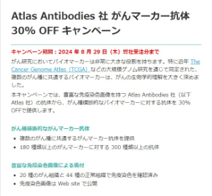 【ナカライテスク】Atlas Antibodies 社 がんマーカー抗体 30％ OFF キャンペーン
